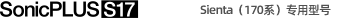 Sienta（170系）專用型號