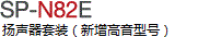 SP-N82E 揚聲器套裝