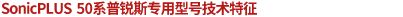 SonicPLUS 50系普銳斯專用機型的技術(shù)特征