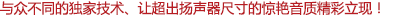 與眾不同的獨家技術(shù)、讓超出揚聲器尺寸的驚艷音質(zhì)精彩立現(xiàn)！